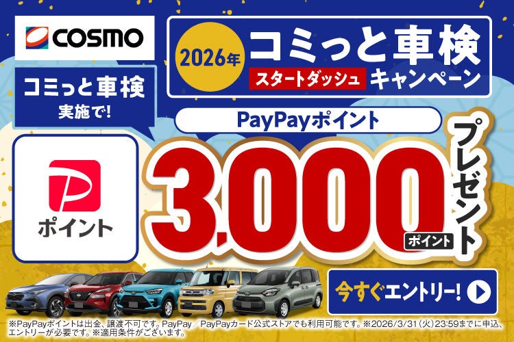 コミっと車検2026年スタートダッシュキャンペーン　コミっと車検実施でPayPayポイント3,000ポイントプレゼント　今すぐエントリー