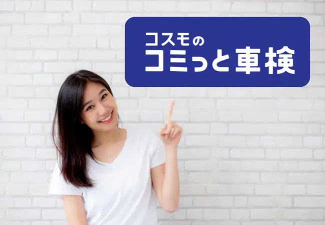 コスモのコミっと車検