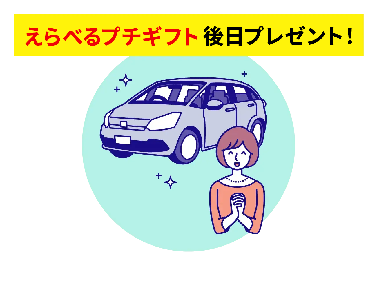 選べるプチギフト後日プレゼント！