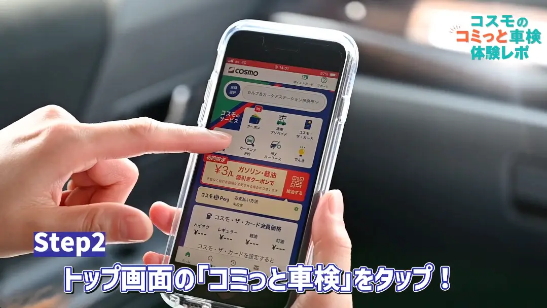Step2　トップ画面の「コミっと車検」をタップ！
