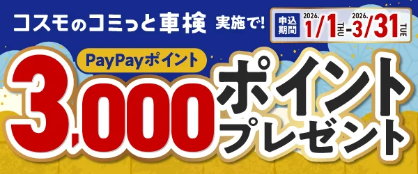 コスモのコミっと車検実施でPayPayポイント3,000ポイントプレゼント　申込期間2026年1月1日（木）～2026年3月31日（火）