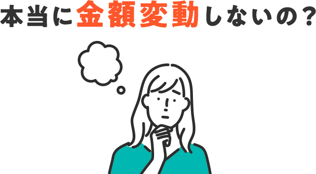 本当に金額変動しないの？