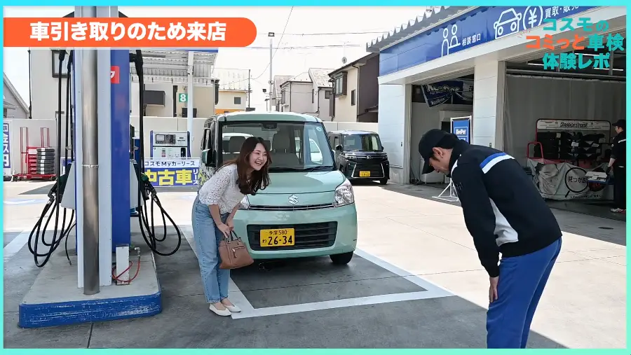 車引き取りのための来店