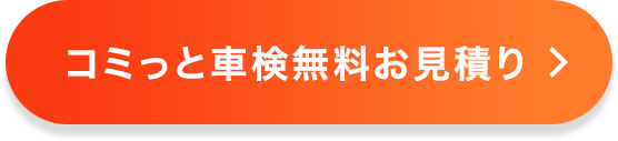 コミっと車検無料お見積り