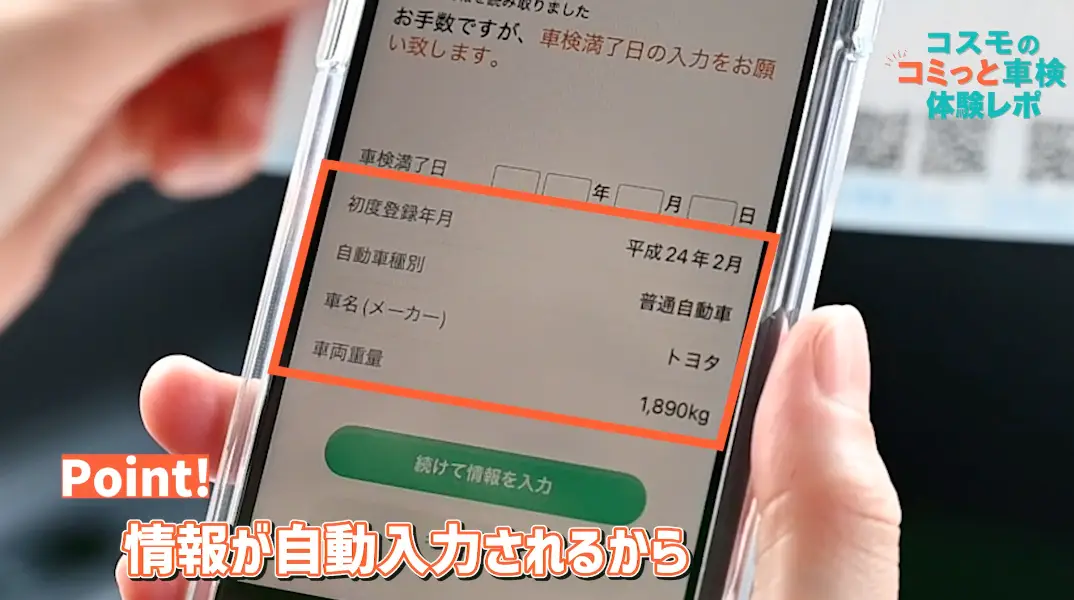 Point！　情報が自動入力されるから