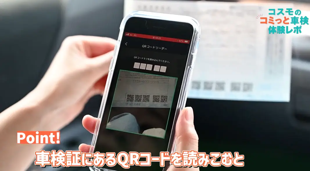 Point！　車検証にあるQRコードを読み込むと