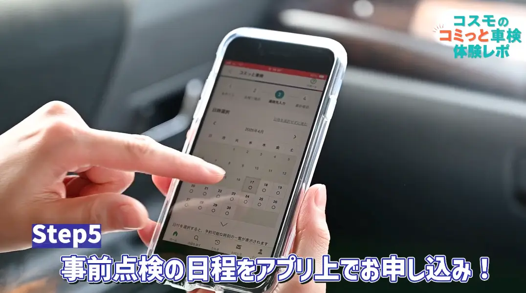 Step5　事前点検の日程をアプリ上でお申し込み！