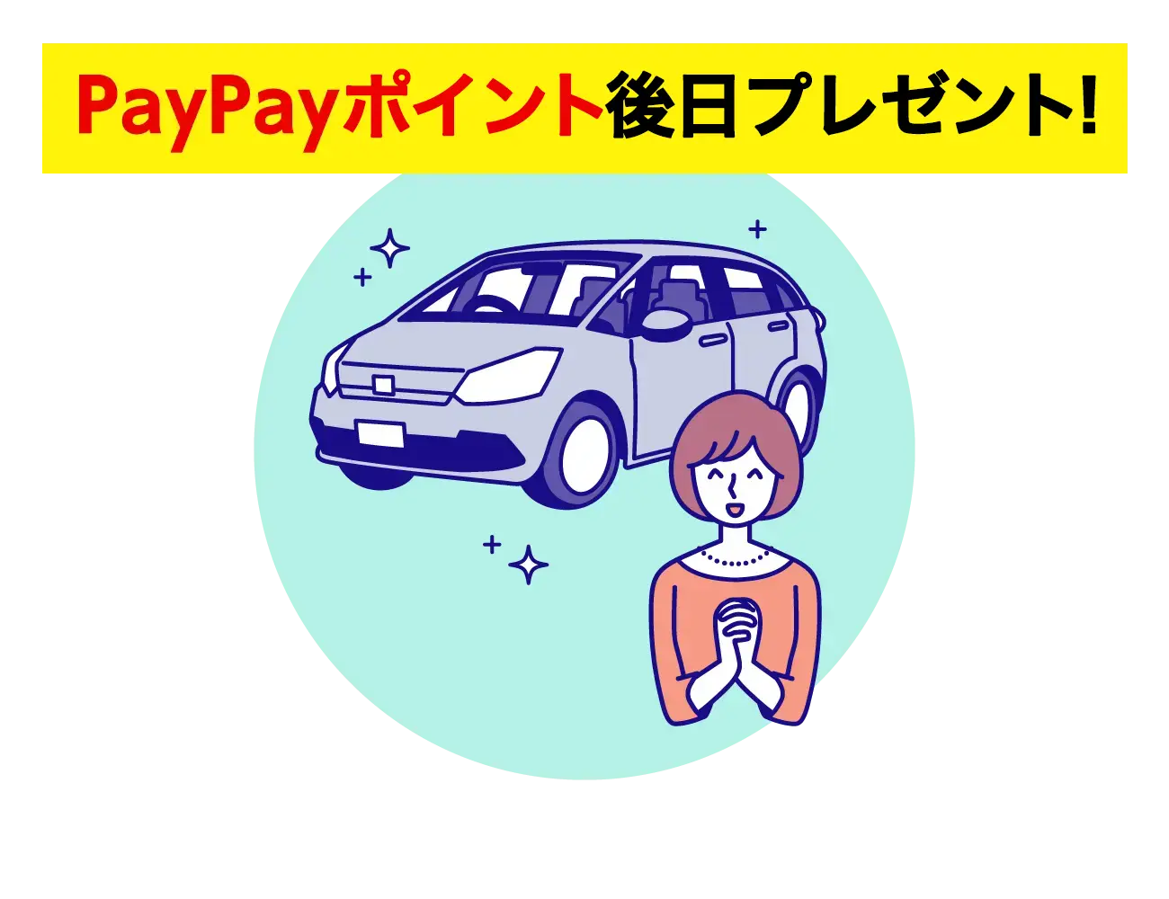 PayPayポイント後日プレゼント！