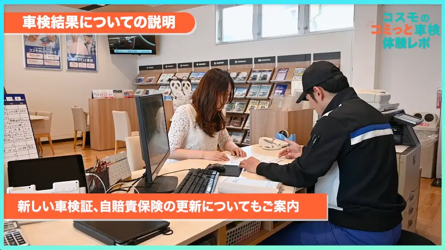 車検結果についての説明　新しい車検証、自賠責保険の更新についてもご案内