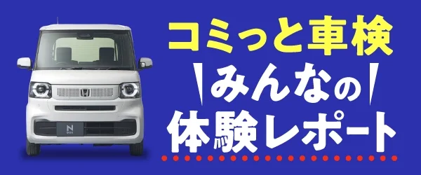 コミっと車検みんなの体験レポート