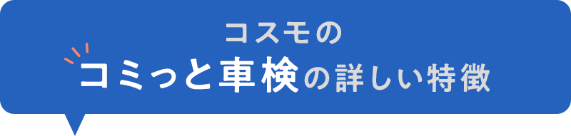 コスモのコミっと車検の詳しい特徴