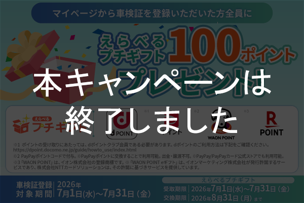 本キャンペーンは終了しました