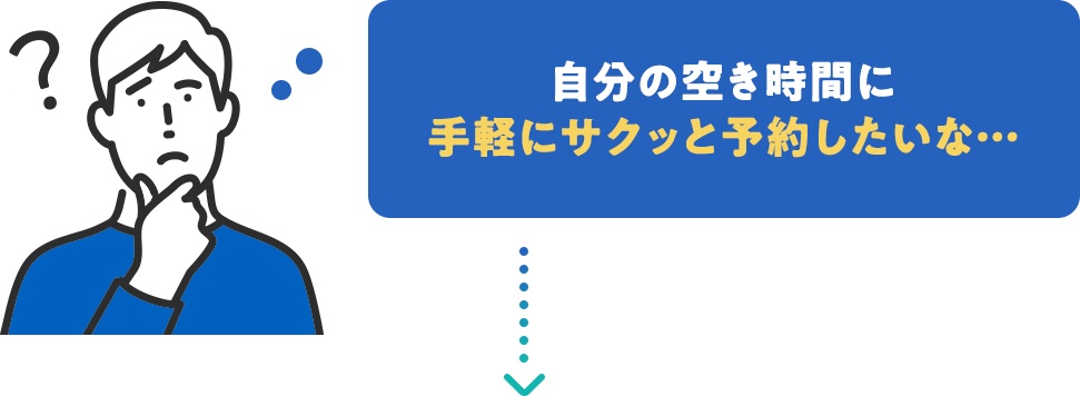 自分の空き時間に手軽にサクッと予約したいな…