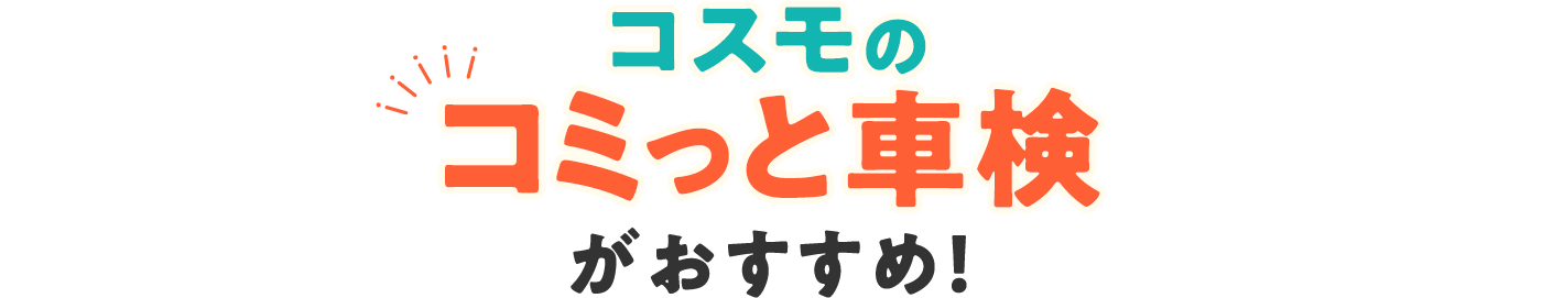 「コスモのコミっと車検」がおすすめ！