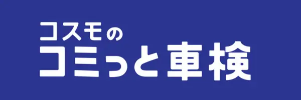 コスモのコミっと車検