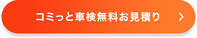 コミっと車検無料お見積り