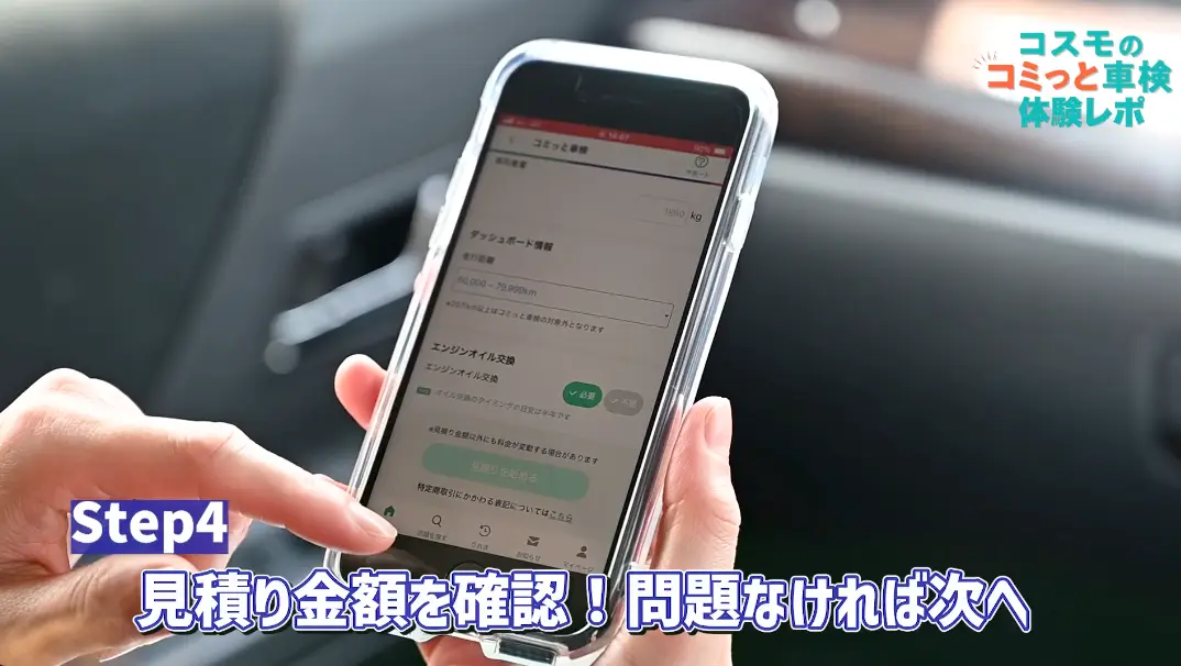 Step4　見積金額を確認！問題なければ次へ