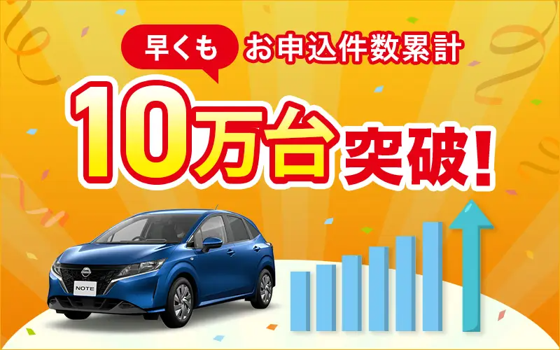 早くもお申込件数累計10万台突破！