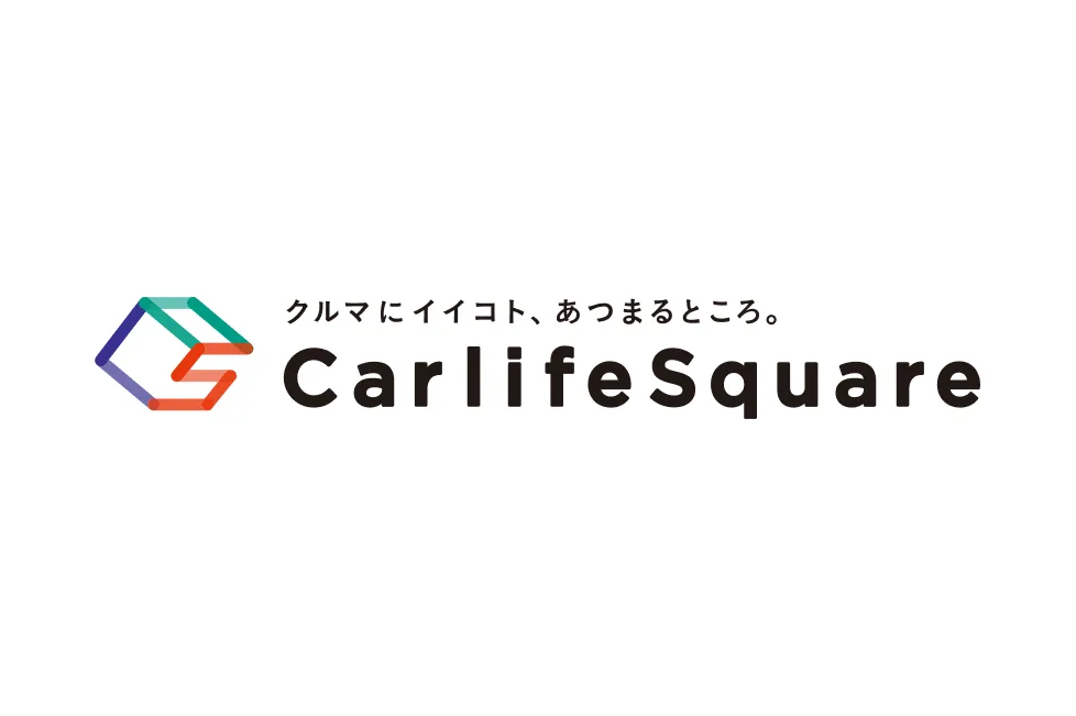 クルマにイイコト、あつまるところ。 CarlifeSquare