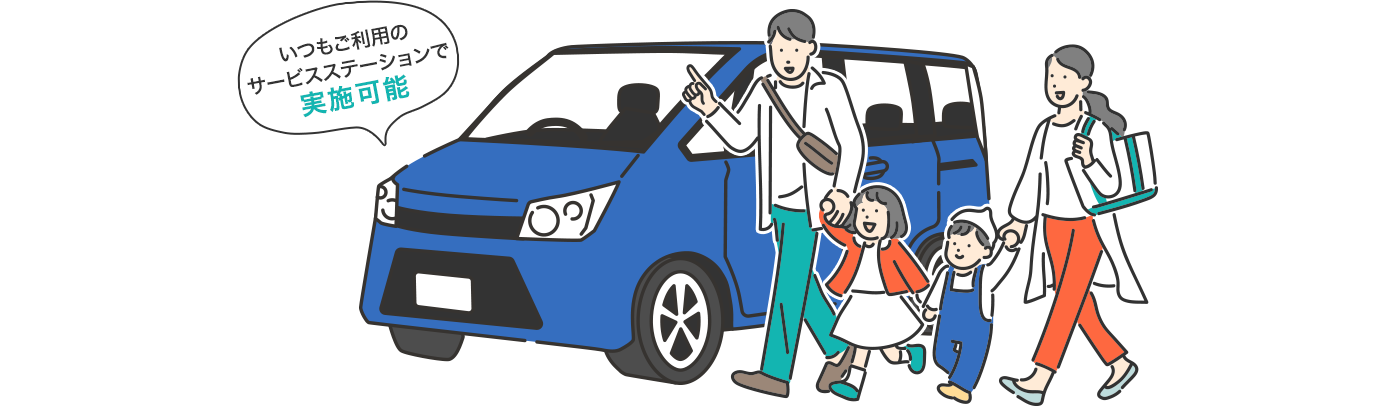 いつもご利用のサービスステーションで実施可能