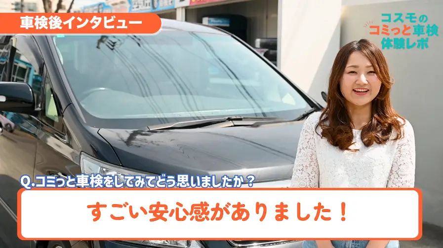 車検後インタビュー　Qコミっと車検をしてみてどう思いましたか？　すごい安心感がありました！