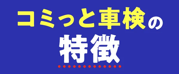 コミっと車検の特徴