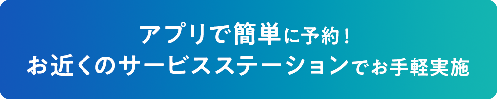 アプリで簡単に予約！お近くのサービスステーションでお手軽実施